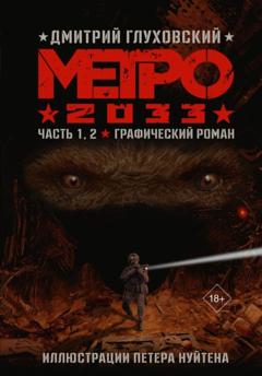 Дмитрий Глуховский Метро 2033. Часть 1, 2