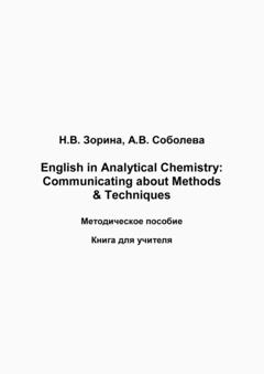 Н. В. Зорина English in Analytical Chemistry. Communicating about Methods & Techniques. Книга для студента