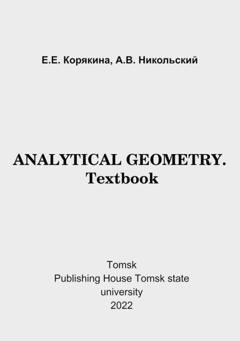 Е. Е. Корякина Analytical geometry. Textbook