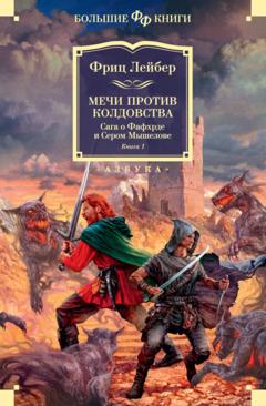 Фриц Ройтер Лейбер Мечи против колдовства. Сага о Фафхрде и Сером Мышелове. Книга 1