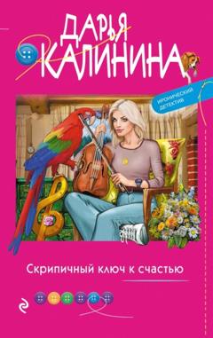 Дарья Калинина Скрипичный ключ к счастью