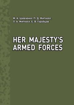 М. А. Шевченко Her Majesty's Armed Forces