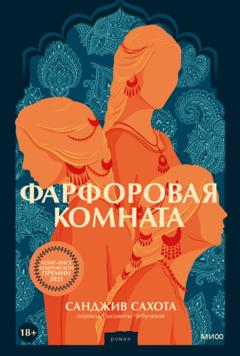 Санджив Сахота Фарфоровая комната