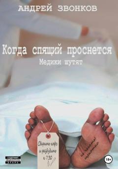 Андрей Звонков Когда спящий проснется. Медики шутят