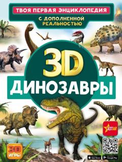 Е. О. Хомич 3D. Динозавры