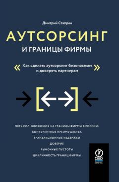 Дмитрий Стапран Аутсорсинг и границы фирмы. Как сделать аутсорсинг безопасным и доверять партнерам