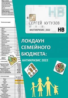 Сергей Кутузов Локдаун семейного бюджета: Антикризис 2022