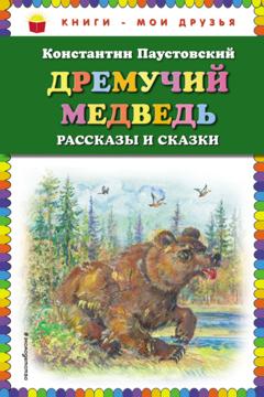 К. Г. Паустовский Дремучий медведь