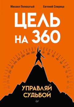 Евгений Спирица Цель на 360. Управляй судьбой