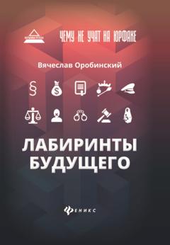 Вячеслав Оробинский Чему не учат на юрфаке: лабиринты будущего
