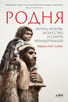 Ребекка Рэгг Сайкс Родня: Жизнь, любовь, искусство и смерть неандертальцев