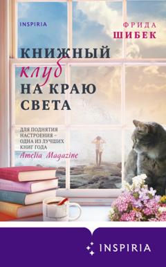 Фрида Шибек Книжный клуб на краю света