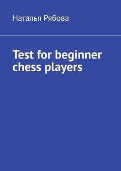Наталья Рябова Test for beginner chess players