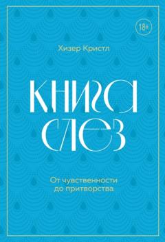 Хизер Кристл Книга слез. От чувственности до притворства