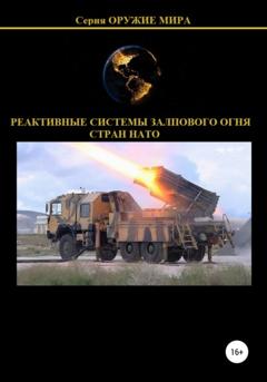 Денис Юрьевич Соловьев Реактивные системы залпового огня стран НАТО