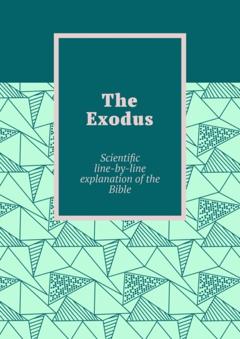 Andrey Tikhomirov The Exodus. Scientific line-by-line explanation of the Bible