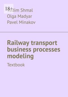 Vadim Shmal Railway transport business processes modeling. Textbook
