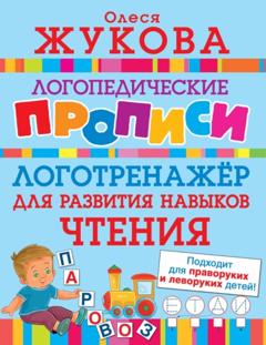 Олеся Жукова Логотренажёр для развития навыков чтения