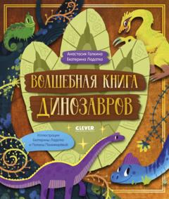 Екатерина Ладатко Волшебная книга динозавров