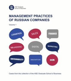 Коллектив авторов Management practices of Russian companies. Vol.1