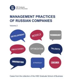 Коллектив авторов Management practices of Russian companies. Vol.2