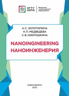 Н. П. Медведева Nanoengineering