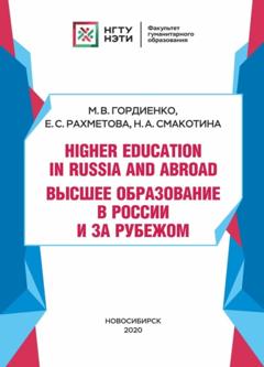 Е. С. Рахметова Higher Education in Russia and abroad / Высшее образование в России и за рубежом