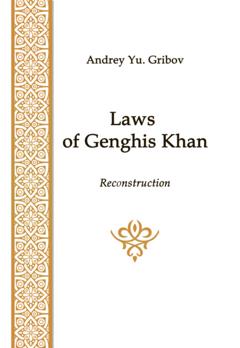 А. Ю. Грибов Laws of Genghis Khan