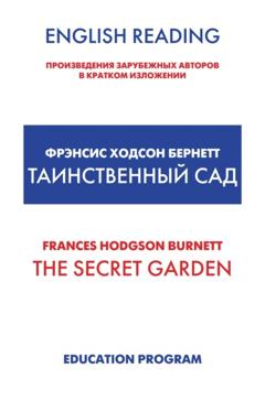 Фрэнсис Элиза Бёрнетт The Secret Garden / Таинственный сад