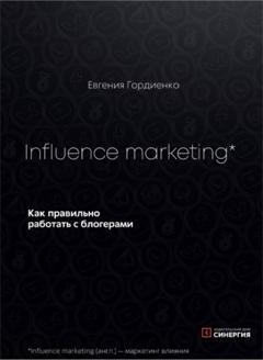Евгения Гордиенко Influence Marketing. Как правильно работать с блогерами