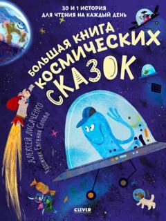 Алексей Лисаченко Большая книга космических сказок. 30 и 1 история для чтения на каждый день