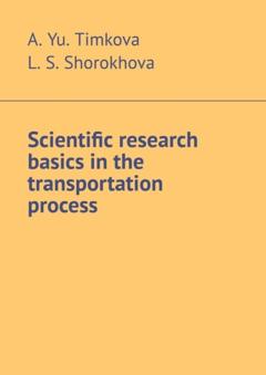 A. Yu. Timkova Scientific research basics in the transportation process