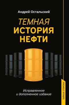 Андрей Остальский Темная история нефти