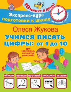 Олеся Жукова Учимся писать цифры: от 1 до 10