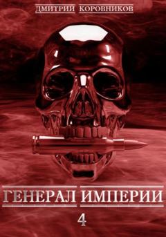 Дмитрий Николаевич Коровников Генерал Империи – 4