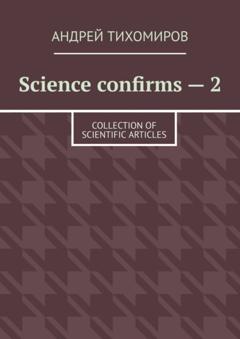 Андрей Тихомиров Science confirms – 2. Collection of scientific articles
