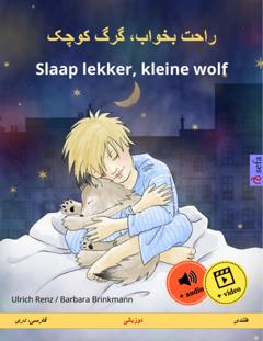 Ulrich Renz راحت بخواب، گرگ کوچک – Slaap lekker, kleine wolf (فارسی، دری – هلندی)