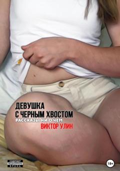 Виктор Улин Девушка с черным хвостом