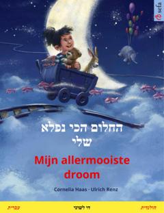 Cornelia Haas החלום הכי נפלא שלי – Mijn allermooiste droom (עברית – הולנדית)