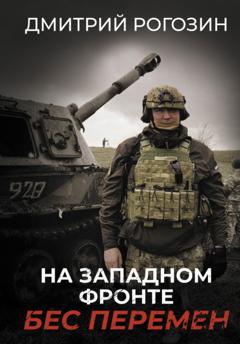 Дмитрий Рогозин На Западном фронте. Бес перемен