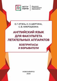 С. В. Никрошкина Английский язык для факультета летательных аппаратов. Боеприпасы и взрыватели