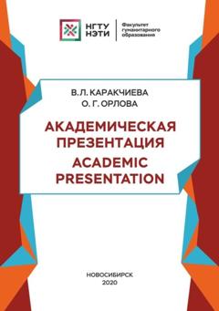 В. Л. Каракчиева Академическая презентация. Academic Presentation