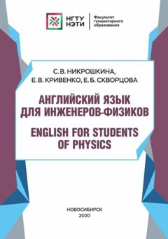 С. В. Никрошкина Английский язык для инженеров-физиков. English for Students of Physics