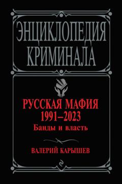 Валерий Карышев Русская мафия 1991–2023. Банды и власть