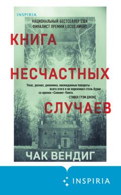 Чак Вендиг Книга несчастных случаев