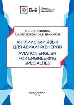 А. С. Золотилина Английский язык для авиаинженеров. Aviation English for Engineering Specialties