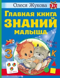 Олеся Жукова Главная книга знаний малыша. 3 +