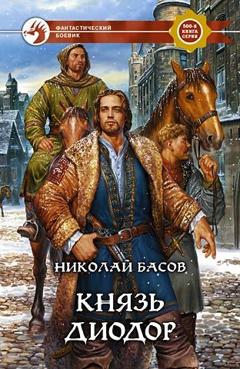 Николай Басов Князь Диодор