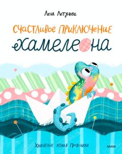 Лена Летунова Счастливое приключение хамелеона