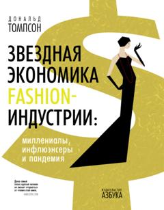 Дональд Томпсон Звездная экономика fashion-индустрии: миллениалы, инфлюэнсеры и пандемия